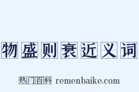 物盛则衰近义词是什么意思的图片